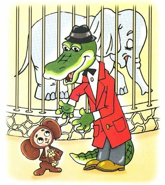 Крокодил Гена Тобик