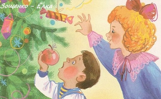 Михаил Зощенко "елка"
