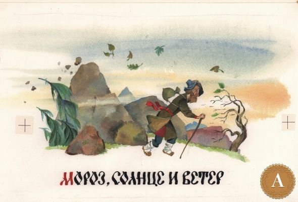 Ушинский ветер и солнце