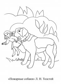 Пожарные собаки Лев толстой