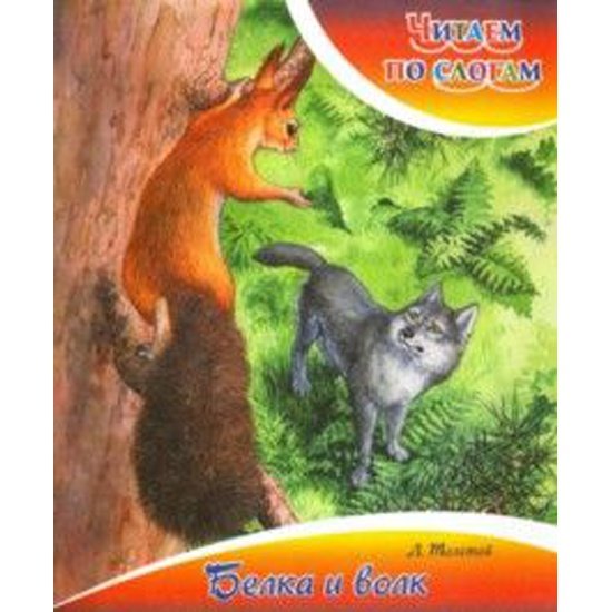 Сказка Толстого л.н. волк и белка