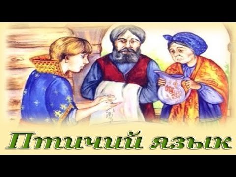 Птичий язык русская народная сказка