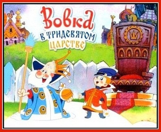 Вовка в тридевятом царстве 1965