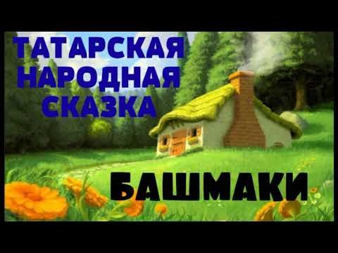 Сказка башмак Татарская сказка
