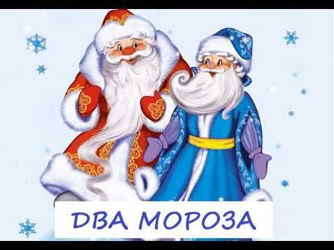 Иллюстрация к сказке два Мороза
