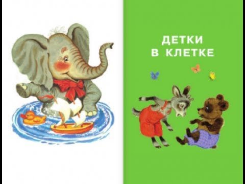 Произведение детки в клетке Самуил Маршак