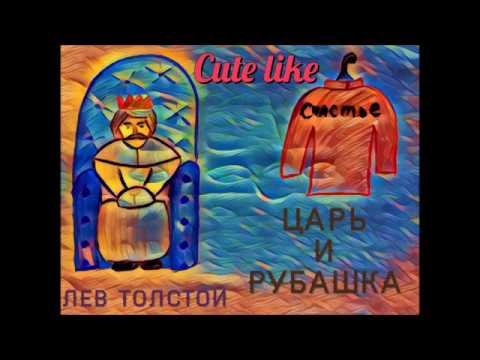 Сказка л н Толстого царь и рубашка