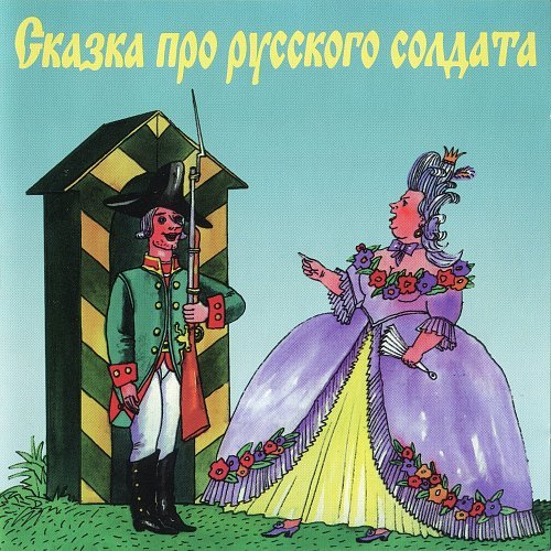 Платонов солдат и царица иллюстрации к сказке