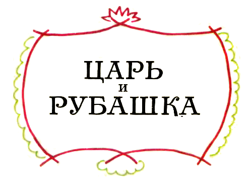 Л Н толстой царь и избушка