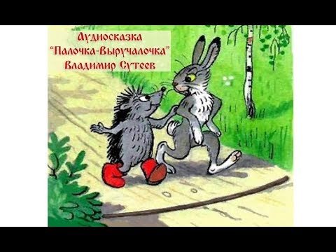 Аудиосказка для детей палочка выручалочка