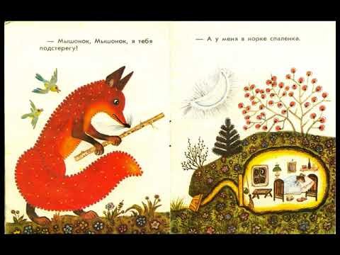 Книга Бианки Лис и мышонок