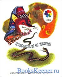 Удмуртская сказка охотник и змея