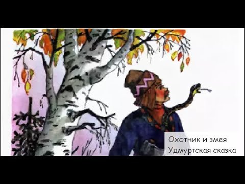 Удмуртская сказка охотник и змея