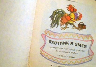 Удмуртский герой Лопшо Педунь