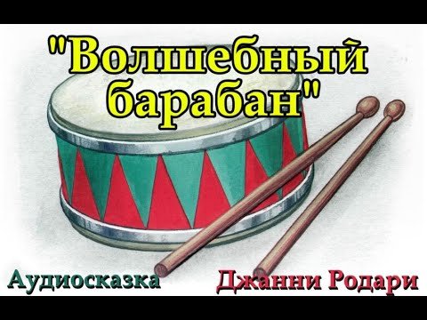 Волшебный барабан Джанни Родари