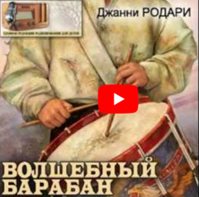 Джани Родари Волшебный барабан