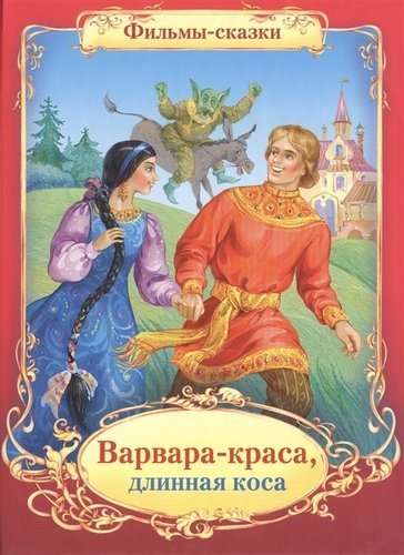Варвара Краса длинная коса книжка