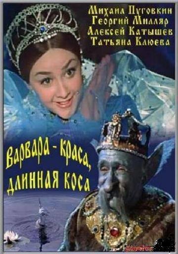 Варвара Краса длинная коса на лордфильм
