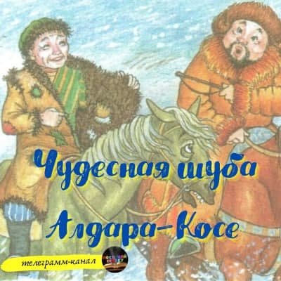 Чудесная шуба казахская сказка