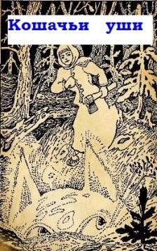Сказы Бажова кошачьи уши