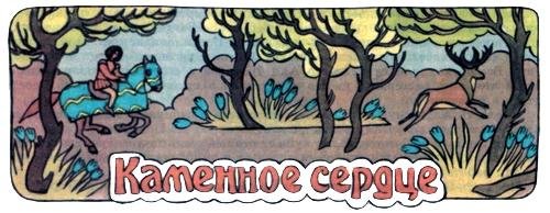 Сказка Каменное сердце иллюстрации