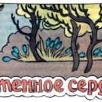 Рисунок к сказке Каменное сердце