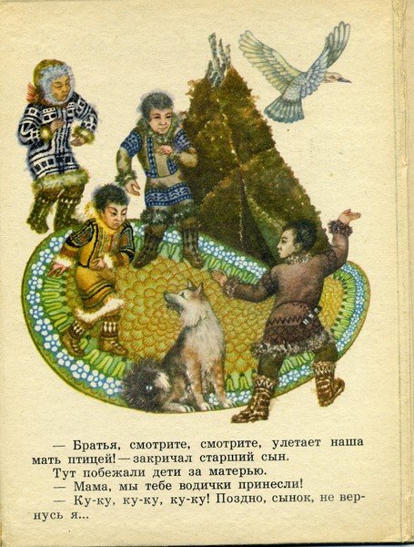 Кукушка Ненецкая народная сказка