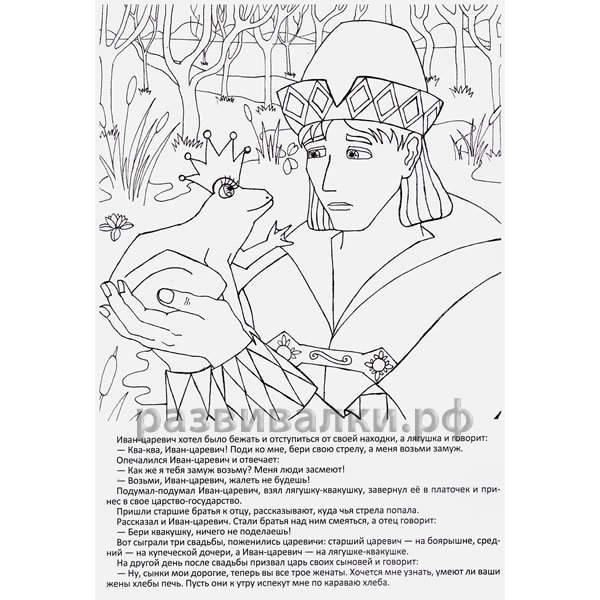 Иван Царевич и лягушка раскраска