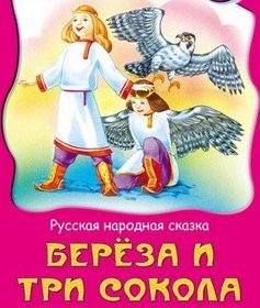 Русская народная сказка береза и 3 Сокола