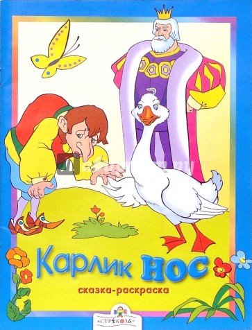 Карлик-нос сказка краткий пересказ