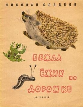 Н Сладков бежал Ёжик по дорожке