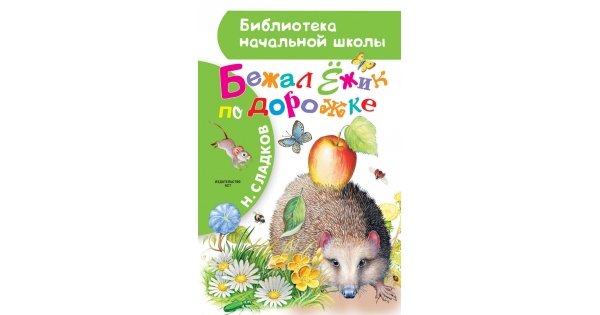 Сладков Николай Иванович бежал Ежик по дорожке
