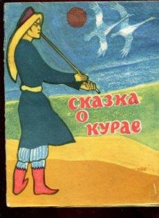 Сказка о курае Башкирская сказка