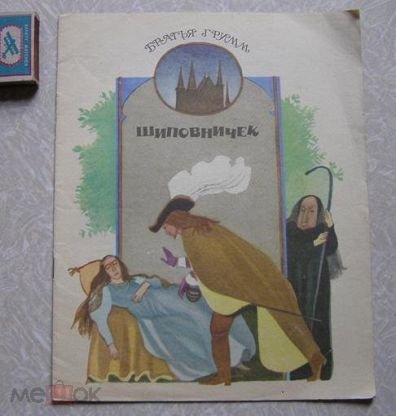 Шарль Перро спящая красавица Веретено