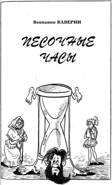 Песочные часы книга Каверин
