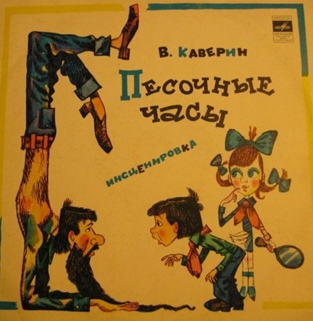 Диафильм песочные часы