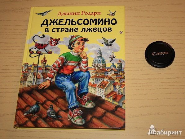 Джанни Родари Джельсомино в стране лгунов