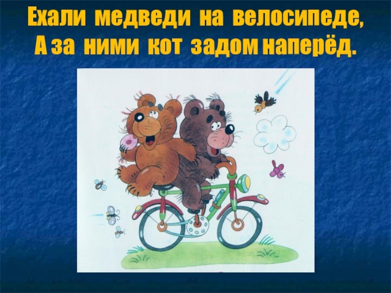 Ехали медведи на велосипеде ремикс. Ехали медведи на велосипеде. Ехали медведи на велосипеде Чуковский. Кот задом наперед. Ехали медведи на велосипеде а за ними кот задом наперед.