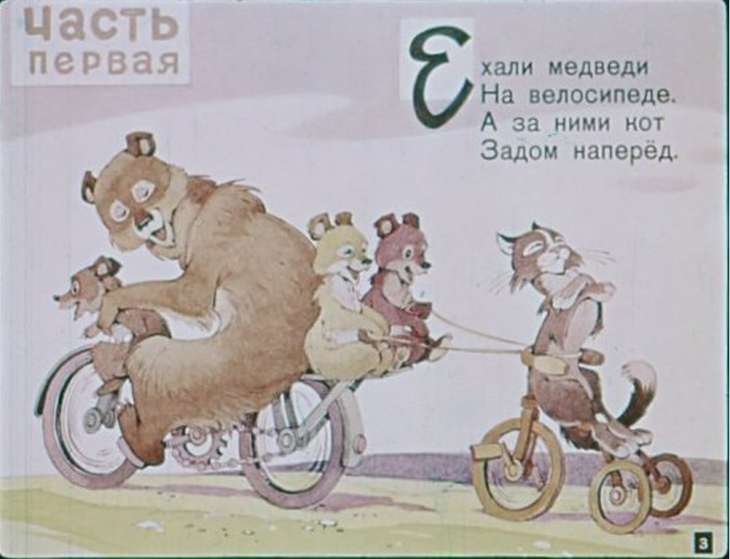 Тараканище ехали медведи на велосипеде. Медведь на велосипеде иллюстрация. Ехали медведи на велосипеде. Медведи на велосипеде Чуковский. Кот задом наперед.