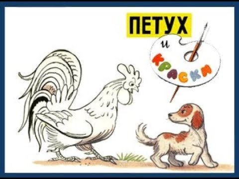 В.Сутеев петух и краски