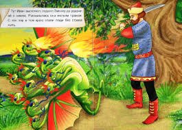 Иван - крестьянский сын и чудо-юдо