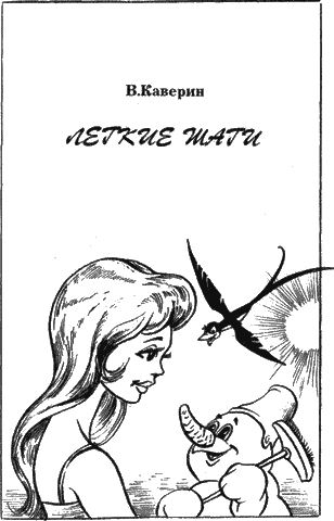 Вениамин Каверин легкие шаги