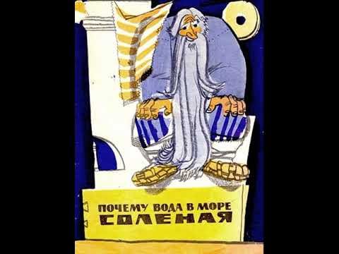 Почему вода в море солёная карельская сказка