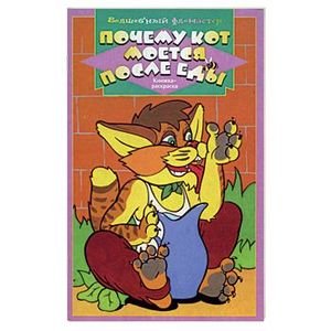 Сказка почему кот моется после еды картинки