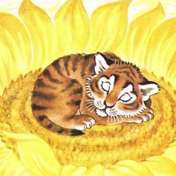 Тигрёнок на подсолнухе (1981)