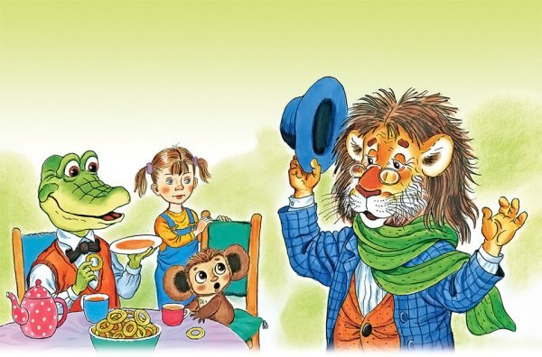 «Крокодил Гена и его друзья» э. Успенского...