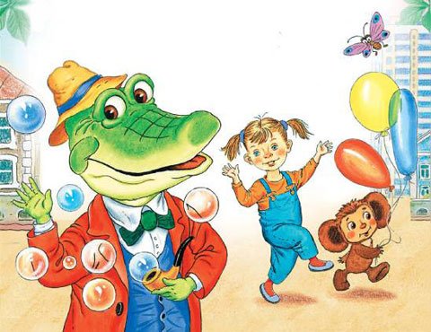 Эдуард Успенский крокодил Гена