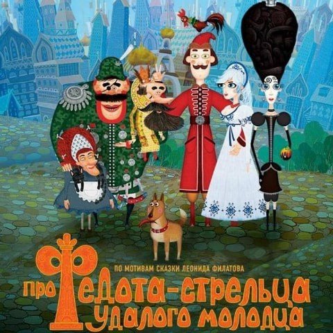 Сказка про Федота стрельца удалого молодца Леонид Филатов мультфильм