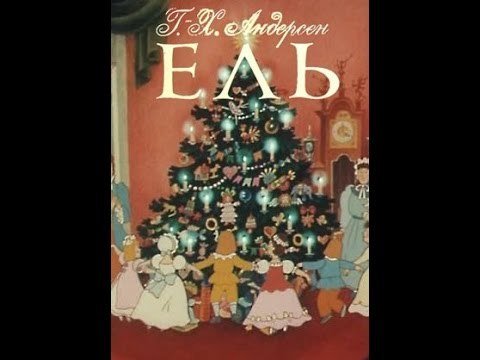 Елка г.х. Андерсен