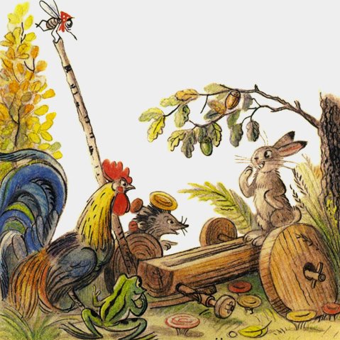 Сказки Сутеева разные колеса